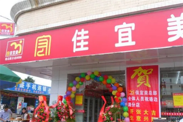 佳宜美超市