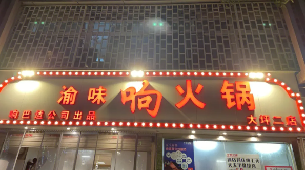 渝味响火锅