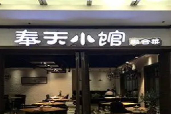 奉天小馆加盟
