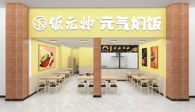 饭元帅元气焖饭