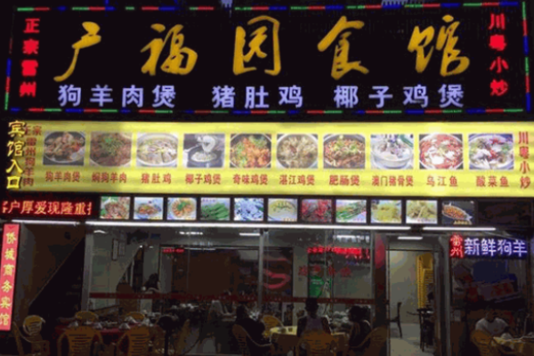 广福园食馆加盟