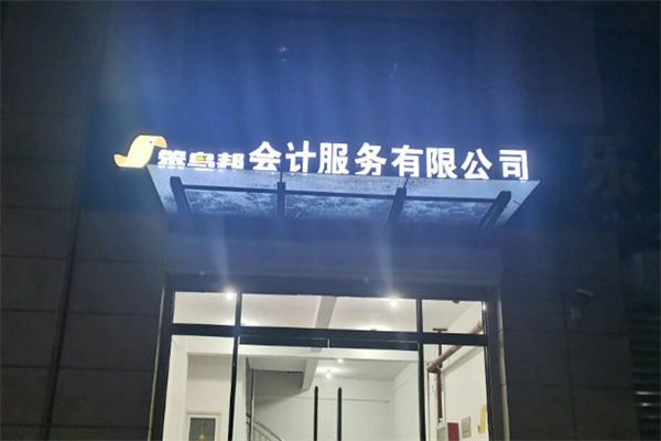 笨鸟邦会计培训机构