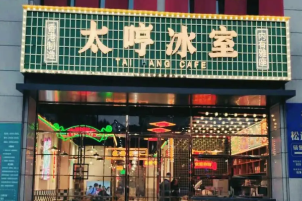 太哼冰室