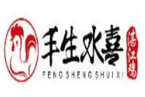 丰生水喜湛江鸡加盟