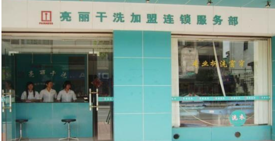 亮丽加盟