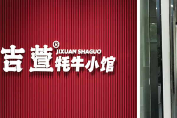 吉萱牦牛小馆