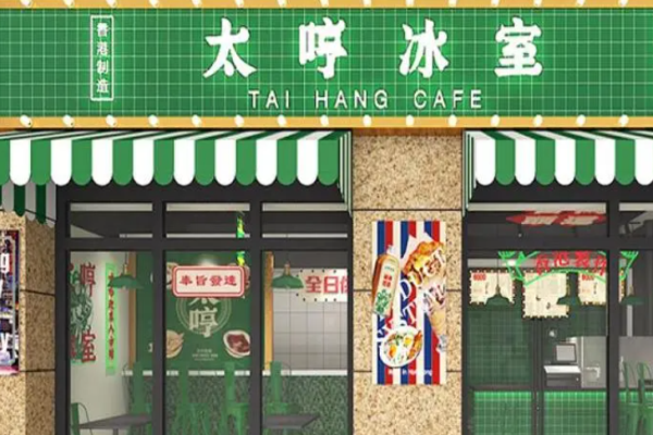 太哼冰室