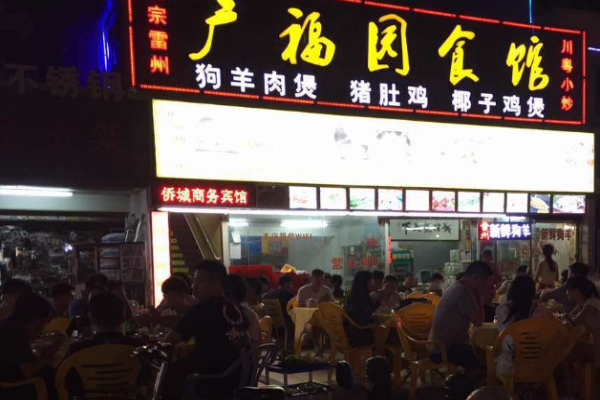 广福园食馆