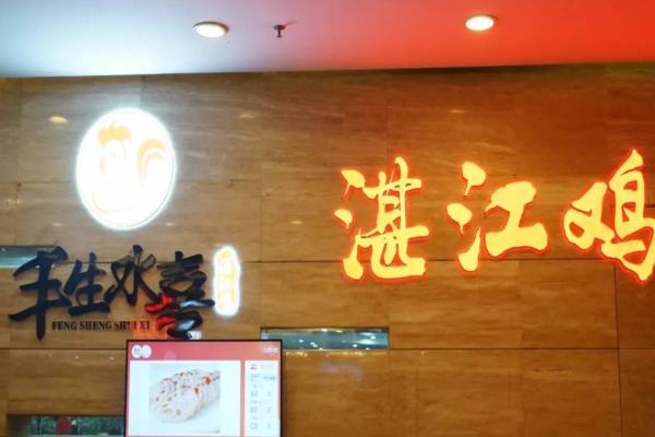 丰生水喜湛江鸡加盟