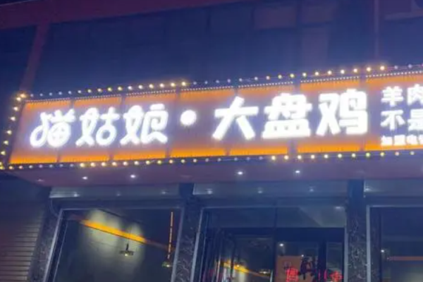 猫姑娘大盘鸡