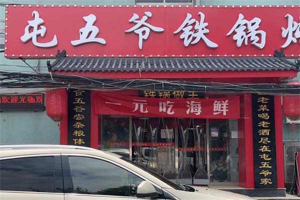 屯五爷铁锅炖