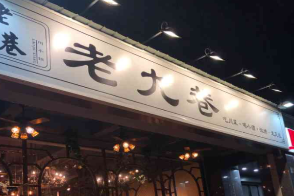 老九巷川小馆