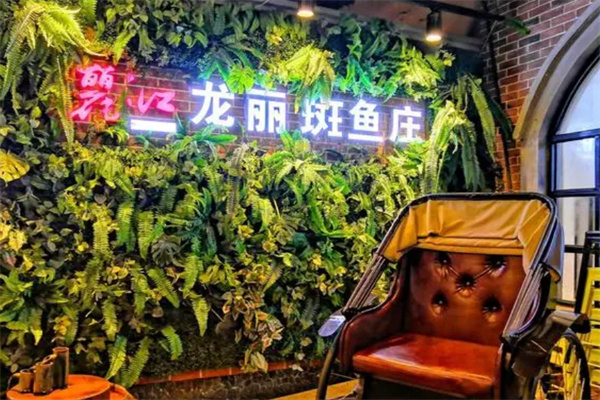 龙丽斑鱼庄