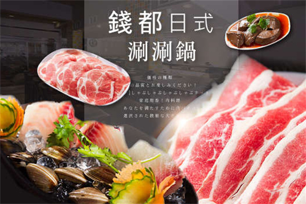 钱都日式涮涮锅
