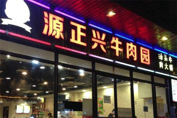 源正兴牛肉园