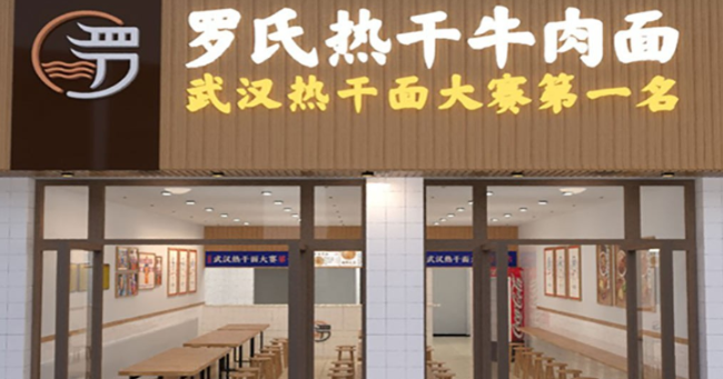 罗氏热干牛肉面