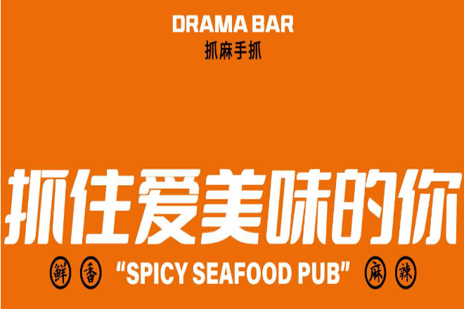 抓麻海鲜小酒馆