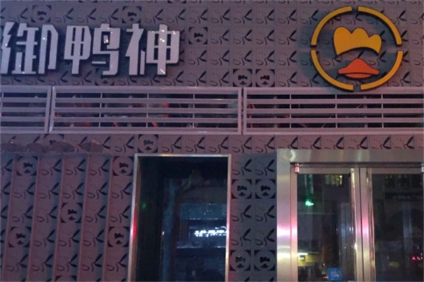 御鸭神干锅火锅