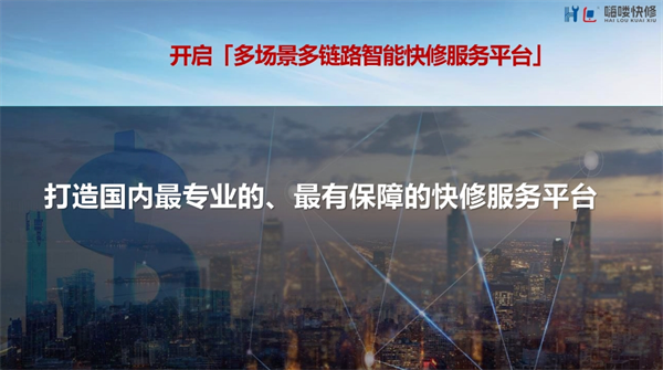嗨喽快修