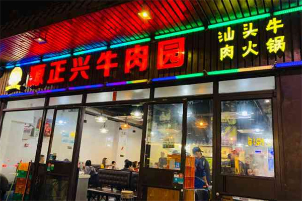 源正兴牛肉园
