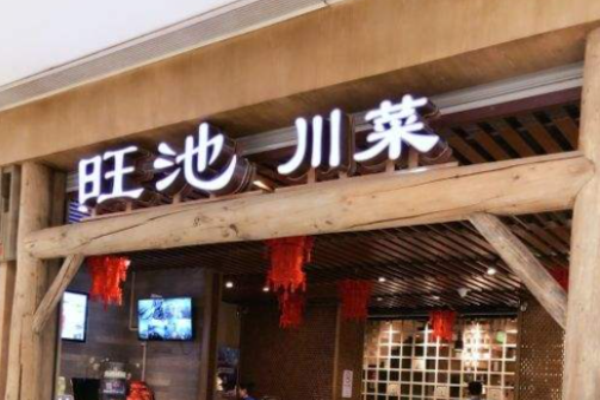 旺池川菜加盟