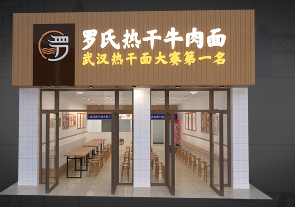 罗氏热干牛肉面加盟