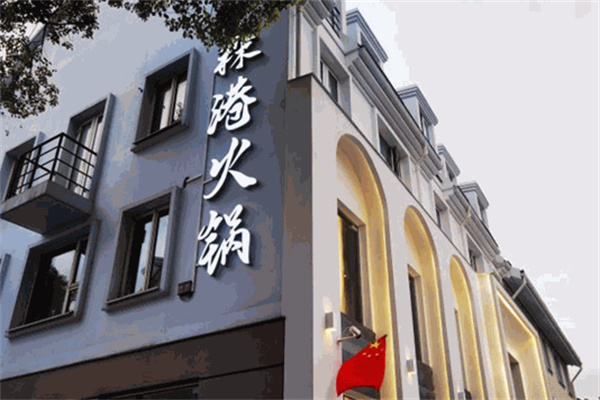 森港火锅