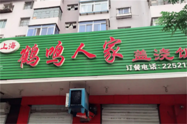 鹤鸣人家盖浇饭