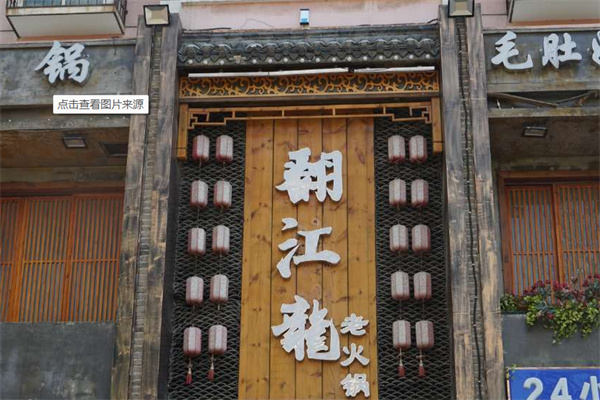 翻江龙火锅
