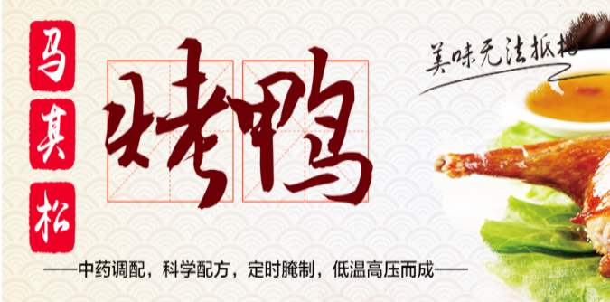 马其松黄酥鸭