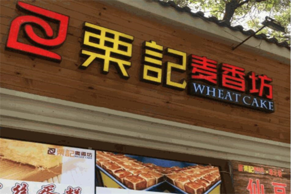 栗记仙豆糕加盟