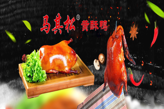 马其松黄酥鸭