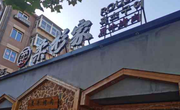 柔杉家黑牛烤肉