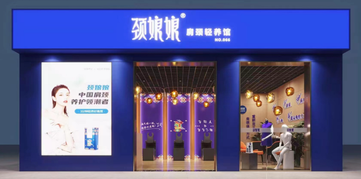 颈娘娘肩颈轻养馆