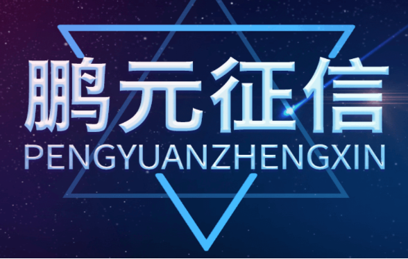 鹏元征信