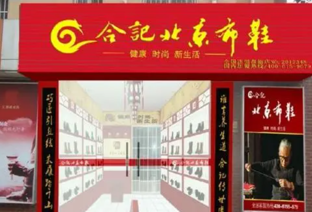 合记北京布鞋加盟
