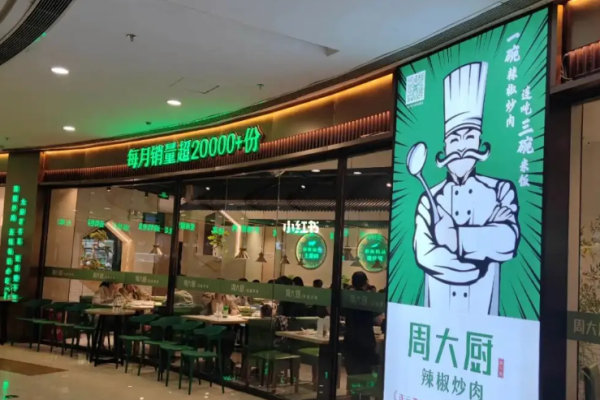 周大厨辣椒炒肉加盟