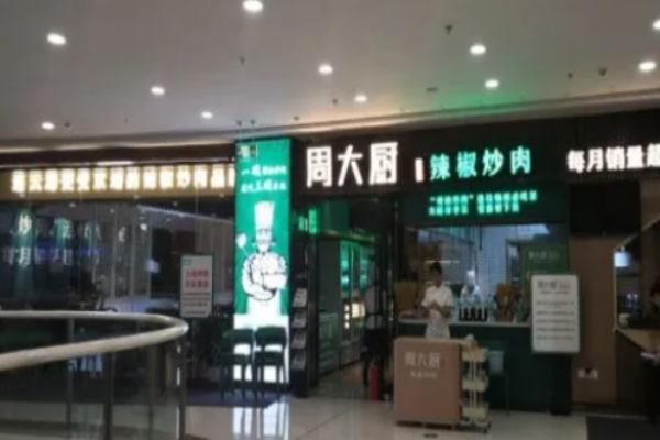 周大厨辣椒炒肉加盟