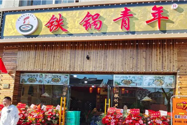 铁锅青年地锅鸡