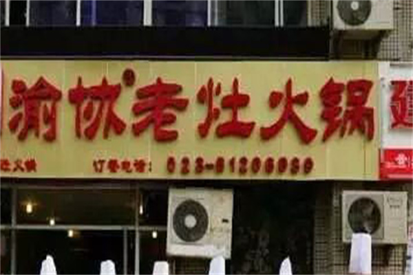 渝协老灶火锅