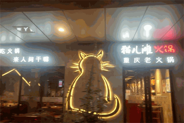 猫儿滩火锅