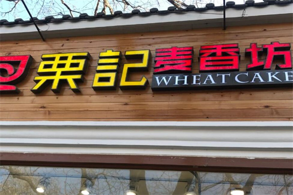 栗记仙豆糕加盟