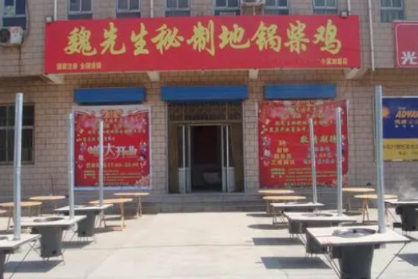 魏先生地锅柴鸡
