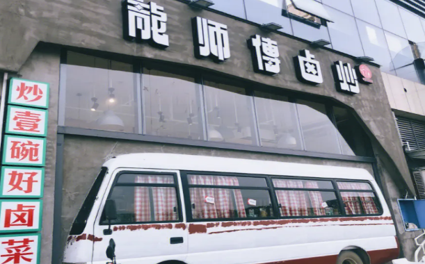 龙师傅卤炒