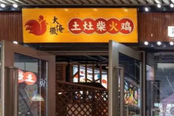 大俺徽柴火鸡地锅鸡
