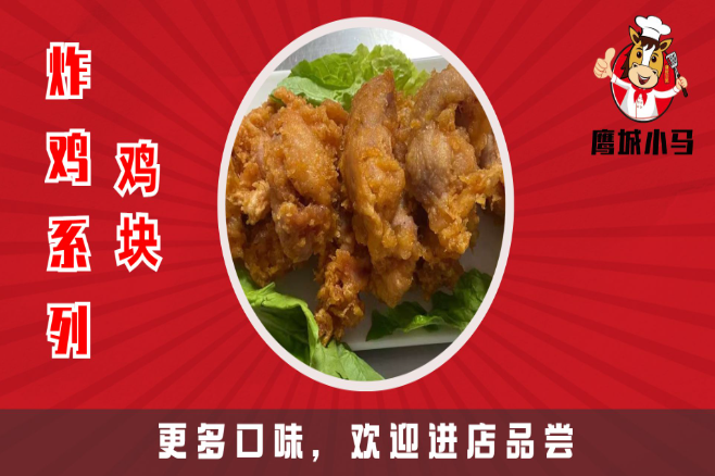 鹰城小马炸鸡