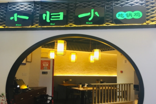 小归小地锅鸡加盟