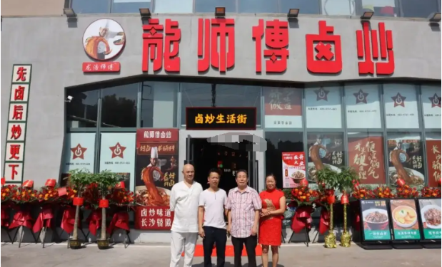 龙师傅卤炒