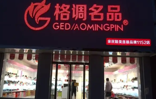 格调名品女鞋加盟