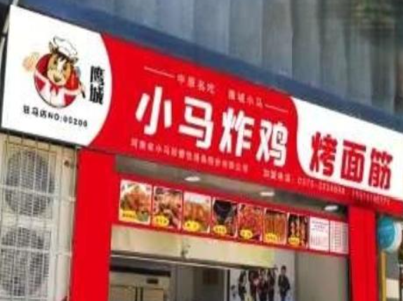 鹰城小马炸鸡加盟
